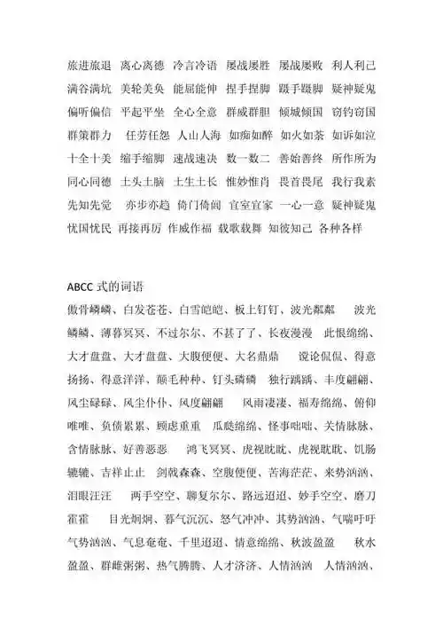 abcd各式词语