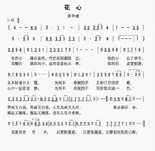 花心_周华健(简谱)