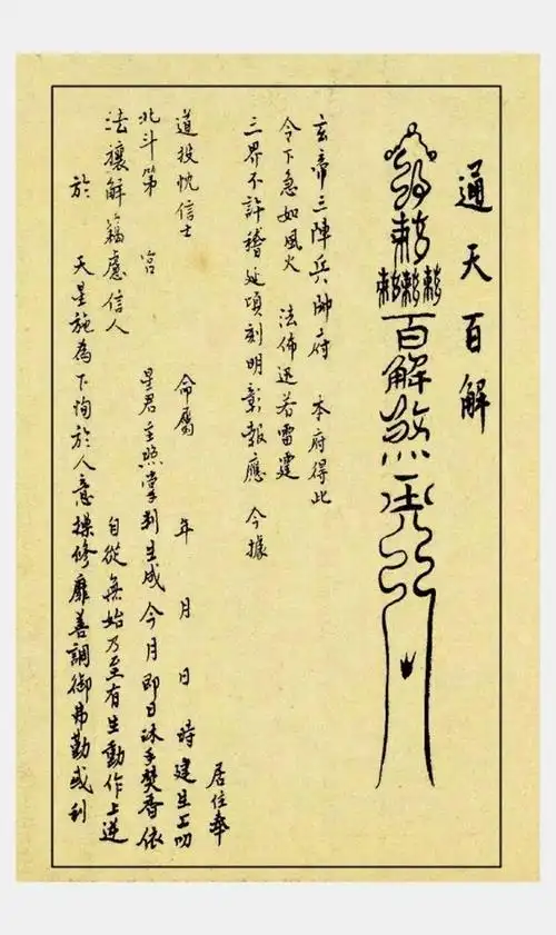 《附符玄帝百解》近代道教抄本