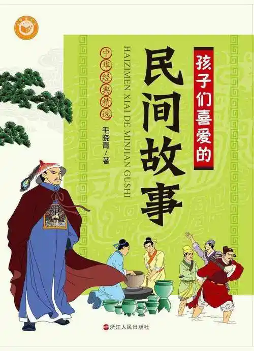 孩子们喜爱的民间故事电子书