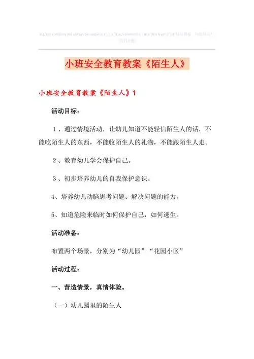 小班安全教育教案《陌生人》