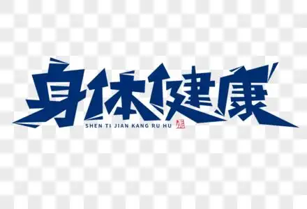 朋友圈海报新年身体健康字体素材