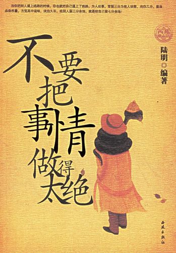 不要把事情做得太绝