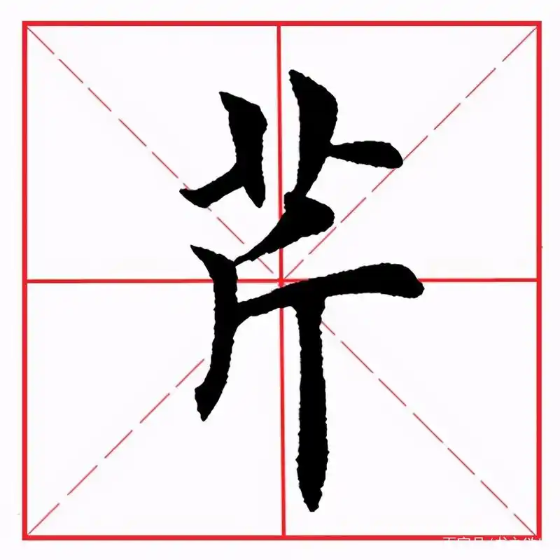 田英章毛笔楷书《偏旁部首·斤字旁》