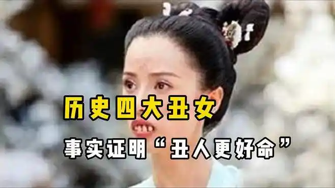 中国历史上四大丑女,长相丑陋无比,所嫁之人却不是帝王就是贤婿-影视