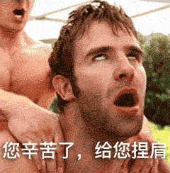 表情您辛苦了给您捏肩