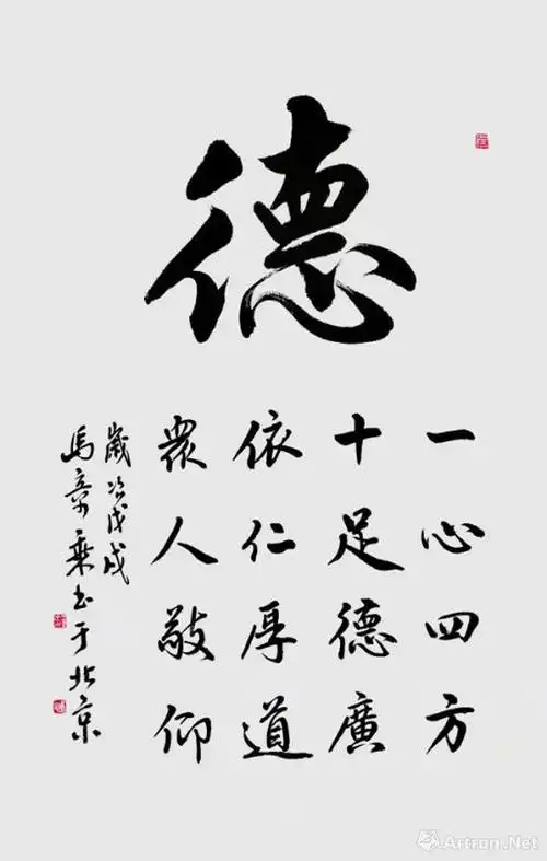 德_行书作品_马章乘作品展_马章乘在线作品_马章乘官方网站-雅昌艺术