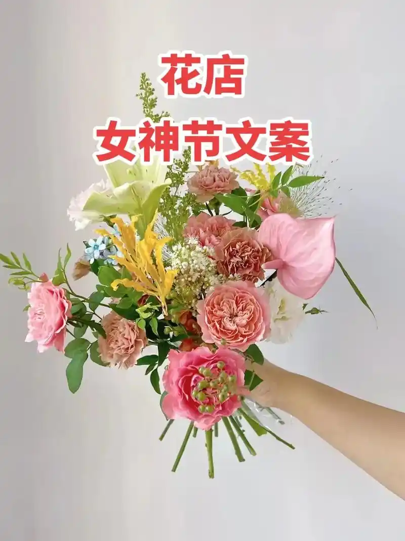 适合花店的女神节文案.花店宣传|关于女神节的文案 1⃣️少女 -