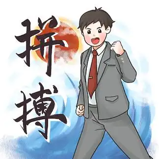 原创手绘打工人上班族 i>拼 /i> i>搏 /i> i