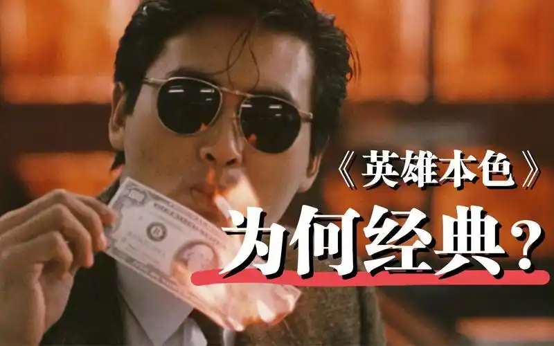 活动  【电影答疑】三个原因说说《英雄本色》为何经典?