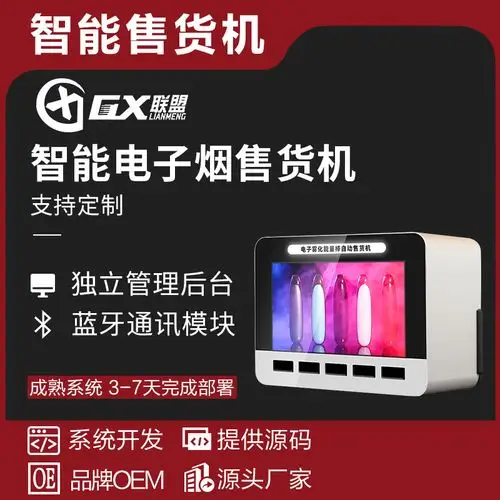 智能电子烟售卖机蓝牙通讯模块电子雾化能量棒自动售货机售卖机