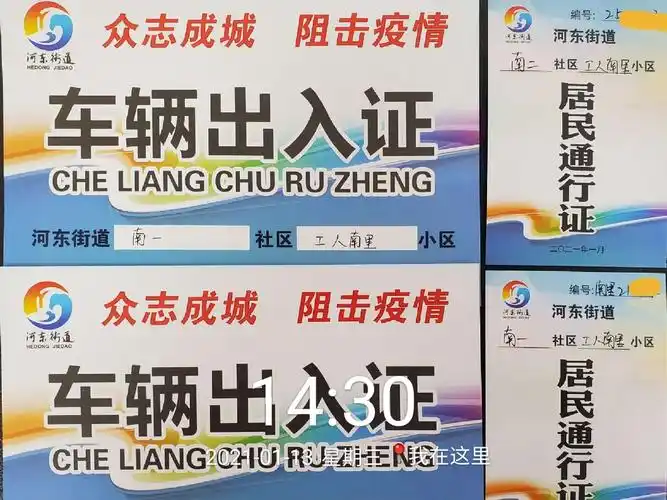 各社区办理人员,车辆出入证.