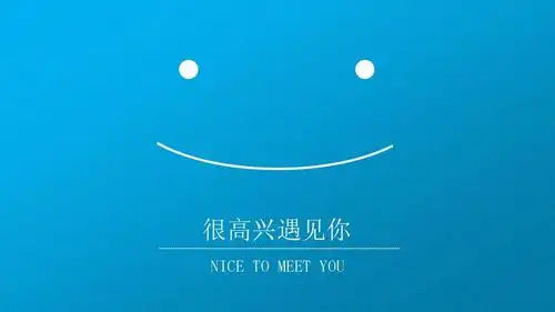 很高兴遇见你-锐普ppt——ppter的简约个人总结ppt模板