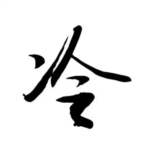 敬世江的行书"冷"字