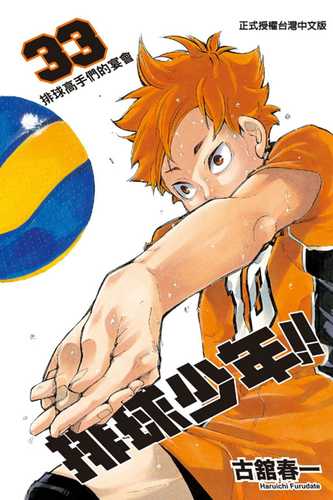 现货漫画书 古馆春一《排球少年 33》东立