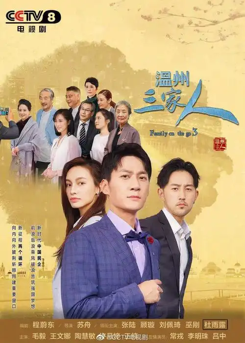 影视|《温州三家人》央视今晚首播