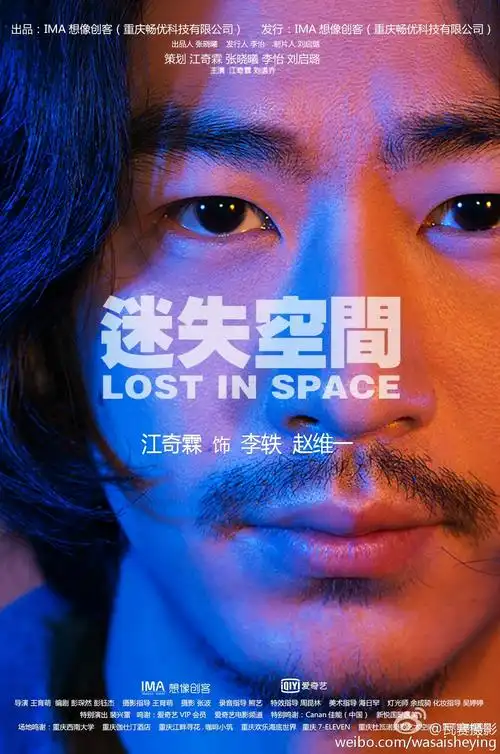 网络大电影《迷失空间》海报