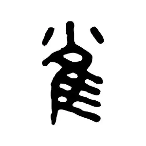 篆书雀字