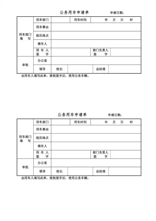 公务用车申请单