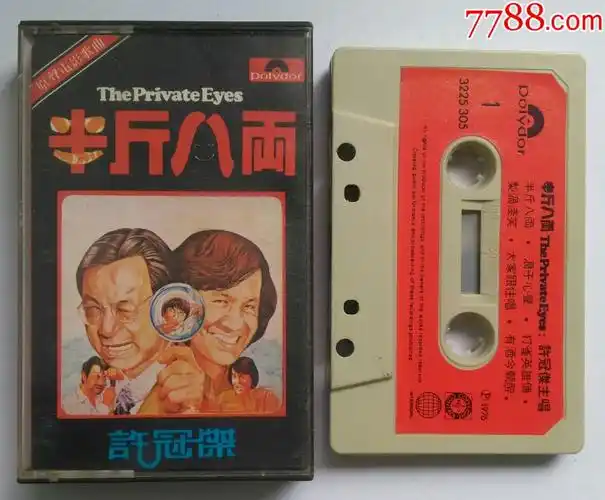 许冠杰-半斤八两