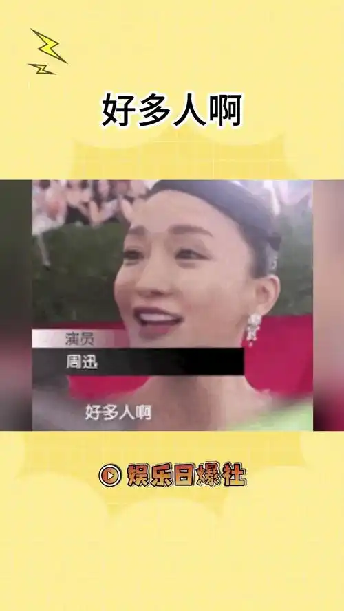 周迅的工牌竟然是她自己的表情包"好多人啊"#周迅