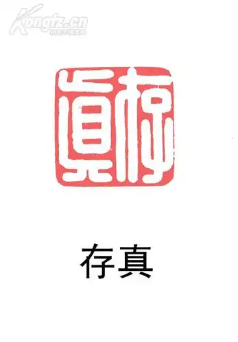 昌化石闲章@@@印文内容:存真@@金大师作品@@编号f284 拍品编号