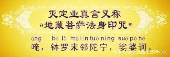 海涛法师:地藏菩萨灭定业真言(附师兄感应案例)