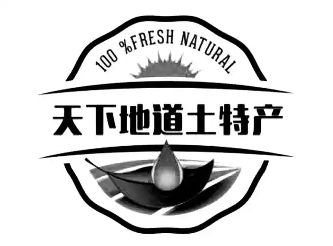 天下地道土特产100freshnatural_企业商标大全_商标信息查询_爱企查