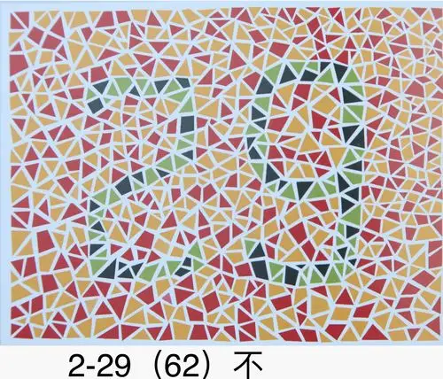 俞自萍第六版色盲图