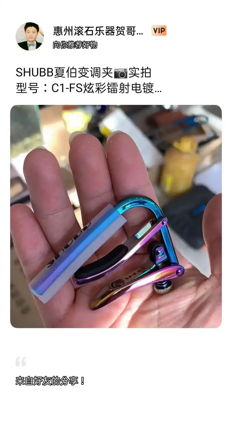 shubb夏伯变调夹91实拍 型号:c1-fs炫彩镭射电镀  - 抖音