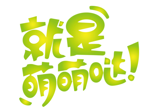 萌字体图片大全