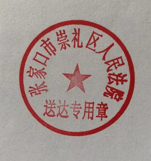 张家口市崇礼区人民法院关于启用送达专用章的公告
