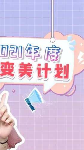2021年变美计划