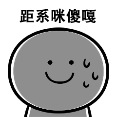 笑面人笑面广东话表情包系列2