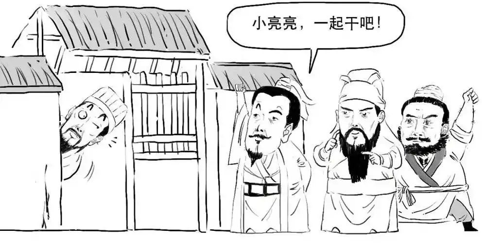 但刘备感觉自己脑子不够用,于是三顾茅庐请诸葛亮来参与创业.