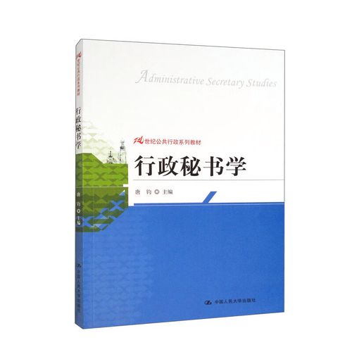 行政秘书学/21世纪公共行政系列教材 京东正版现货 政系列教材