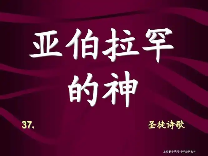 亚伯拉罕的神ppt