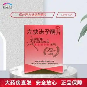 保仕婷 左炔诺孕酮片 1片 用于女性 紧急避孕药 金装