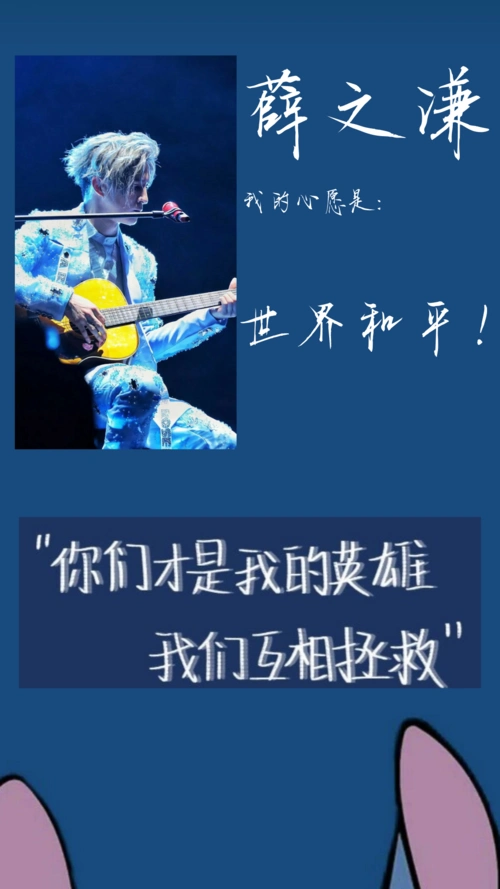 薛之谦 "我是心愿是:世界和-笗夕