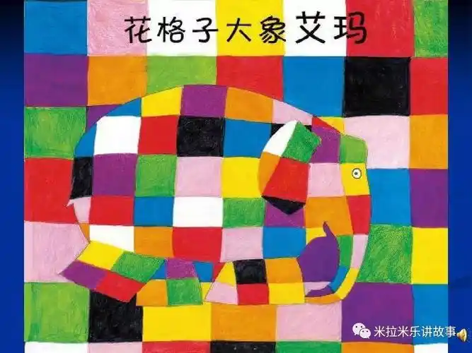 花格子大象艾玛(全集,10个故事)