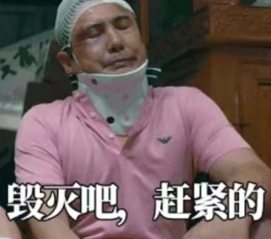 用一句话概括:毁灭吧,赶紧的,累了.