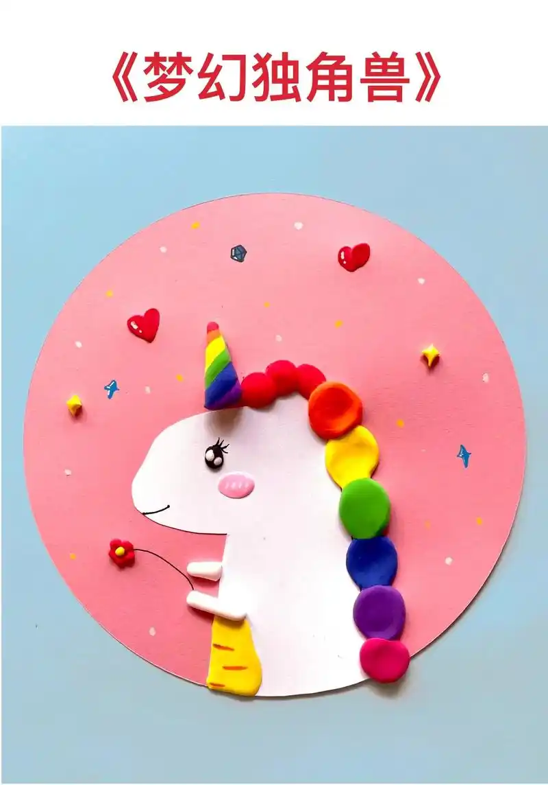幼儿园手工粘贴画——《梦幻独角兽》小朋友告诉我说:妈妈你知道 - 抖