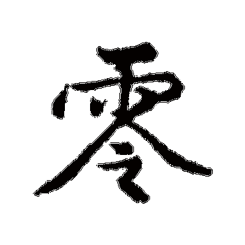 "零" 字 草书书法