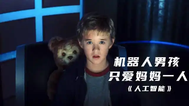男孩被妈妈抛弃,在海底等了2000年,经典科幻片《人工智能》#电影植葺