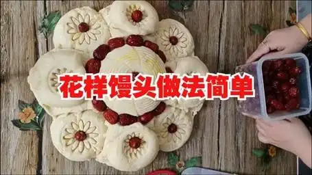 花样馒头做法简单