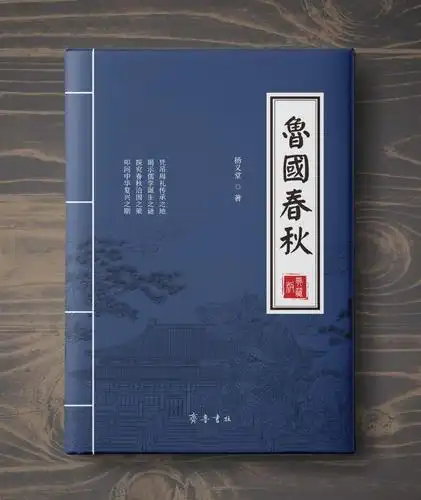 杨义堂鲁国春秋的十大发现