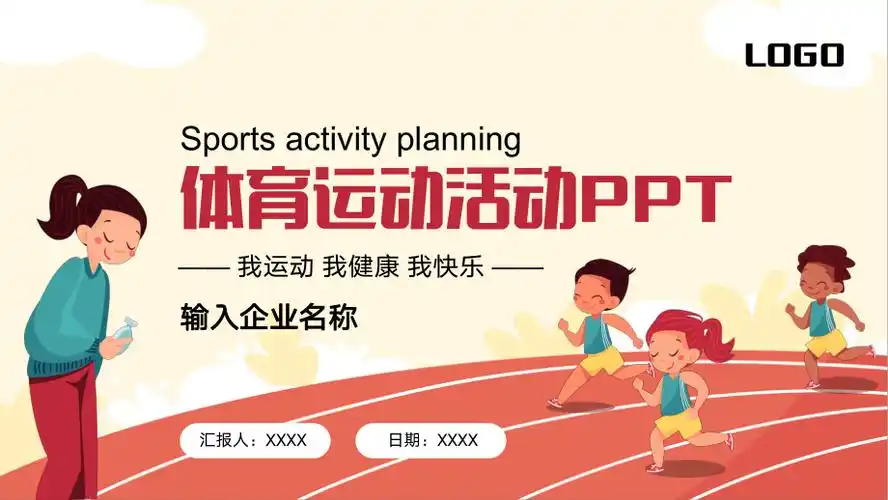 学校体育运动活动我运动我健康我快乐ppt模板