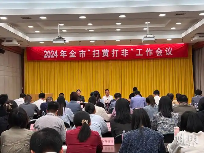 余姚召开"扫黄打非"工作会议 - 余姚新闻网