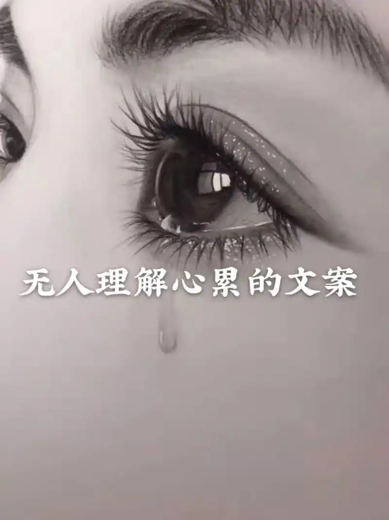 无人理解心累的文案