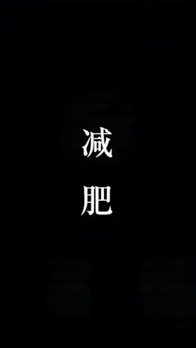 瘦了全世界都是我的